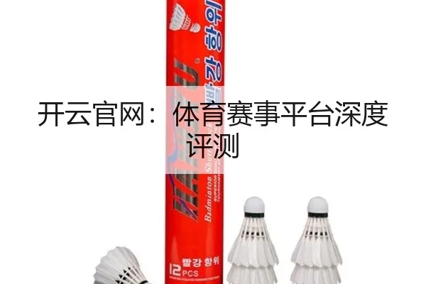 开云官网：体育赛事平台深度评测