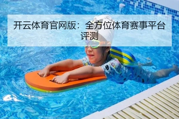 开云体育官网版：全方位体育赛事平台评测