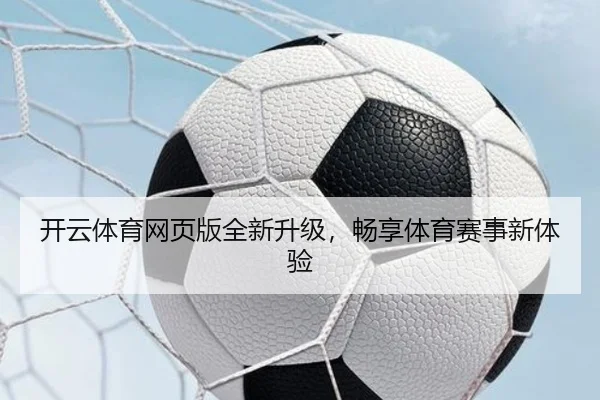 开云体育网页版全新升级，畅享体育赛事新体验