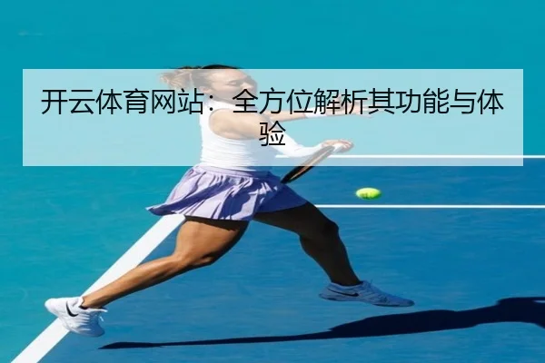 开云体育网站：全方位解析其功能与体验
