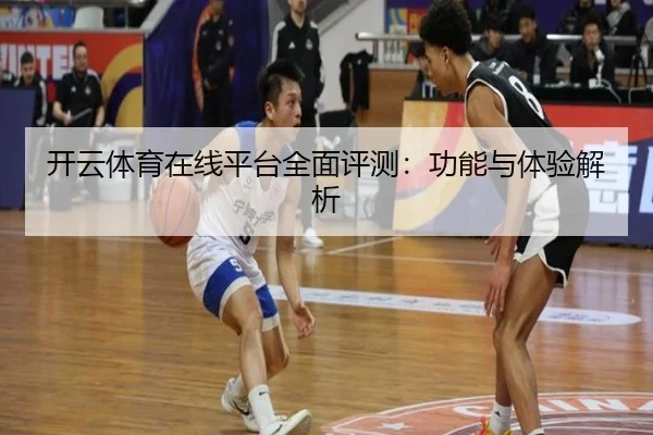 开云体育在线平台全面评测：功能与体验解析