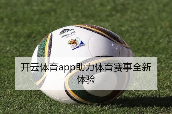 开云体育app助力体育赛事全新体验