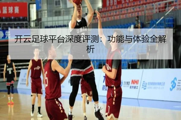 开云足球平台深度评测：功能与体验全解析