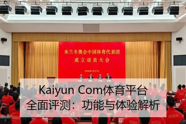 Kaiyun Com体育平台全面评测：功能与体验解析